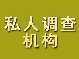 永康私人调查机构